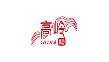 景德鎮(zhèn)高嶺中國(guó)村